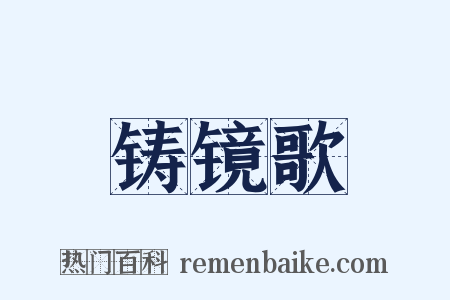 铸镜歌是什么意思的图片